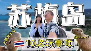 【泰国苏梅岛EP2】泰国苏梅岛10个必玩景点！超好玩不输普吉岛！好少大马游客来这里啊！