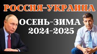 Россия vs Украина зима 2024-2025  прогноз таро Анны Ефремовой