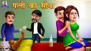 पत्नी का सौदा  गरीब का सौदा  Hindi Kahani  Hindi Stories  Moral Story  Hindi Kahaniyan