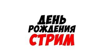 МОЙ ДЕНЬ РОЖДЕНИЯ ОТМЕЧАЕМ