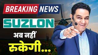 जबरदस्त खबर आ गई Suzlon Energy की  Suzlon Energy Share Latest News @realscalpervipul