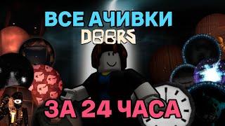 Я получил все ачивки в DOORS за 24 часа  Doors Roblox