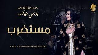 فنانه العرب أحلام - مستغرب حفل تدشين البوم يلازمني خيالك