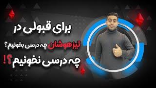 برای قبولی در تیزهوشان چه درسی بخونیم؟ و چه درسی نخونیم؟