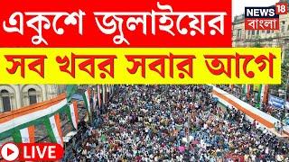 TMC 21 July LIVE  একুশে জুলাইয়ের সব খবর সবার আগে দেখুন  Latest Update  Bangla News