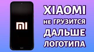 Xiaomi не загружается дальше логотипа бутлуп почему и что делать