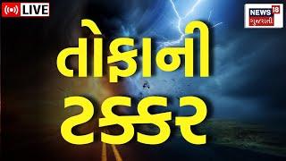 Gujarat Cyclone Live Biparjoy વાવાઝોડું Kutch ના દરિયાકિનારે ત્રાટક્યું  Jakhau  NDRF  News 18