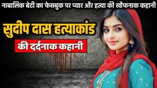 Sudip Das murder case  सुदीप दास हत्याकांड की पूरी कहानी  Crime Story Tv