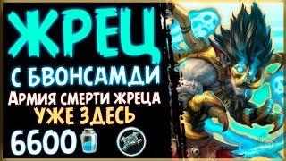 Жрец с БВОНСАМДИ - ДОЛГОЖДАННАЯ фан колода в РИ - 2019Hearthstone