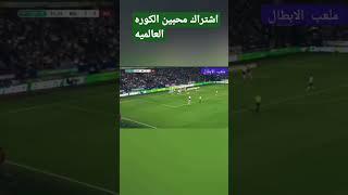 هدف استون فيلا العالمي في كاس الرابطه #اشتراك