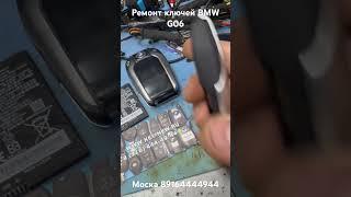 Ремонт Смарт ключа BMW