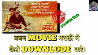 Baban marathi movie kaise downlode kare  How to downlode baban marathi movie .