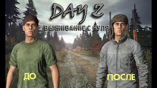 DAYZ выживание с нуля без смертей PVE сервер Вдали ОТ Жён