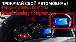 Как активировать дополнительные функции Renault Sandero  Stapway #Renault #Sandero #OffGear