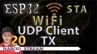 Программирование МК ESP32. Урок 20. Wi-Fi. STA. UDP Client. Передача данных