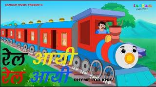 Rail aayi  Chuk Chuk  Nursery Rhyme I Kids Song  Sangam Cartoon  Hindi Rhyme  Nani Teri  Train