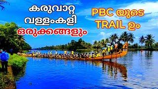 Karuvatta boat race 2022  PBC ടുടെ trail ഉം വള്ളംകളി ഒരുക്കങ്ങളും