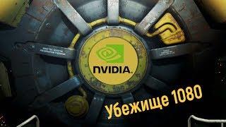 Fallout 4 - Убежище 1080 Fallout Mod