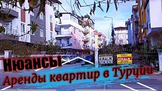 Как СНЯТЬ квартиру в ТУРЦИИ. Оформление аренды жилья в Турции.