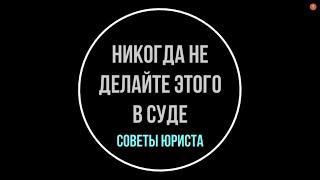 Как вести себя в суде? Никогда не делайте этого в суде. Советы юриста  Юрхакер