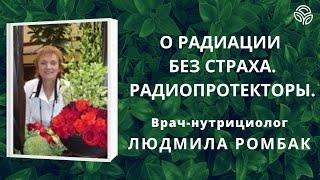 О #радиации без страха. #Радиопротекторы - доктор-нутрициолог Людмила РОМБАК