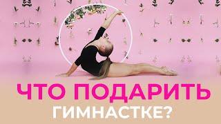 О чем мечтают гимнастки и что хотят получить в подарок? PIROUETTE