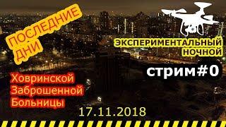 ХЗБ. Снос заброшенной больницы ночью