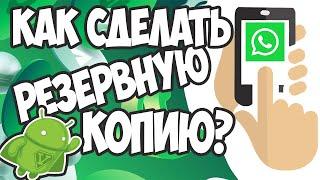 Как сделать резервную копию чатов Ватсап на Андроид? Пошаговое руководство