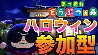 【あつ森】あつ森92日目ハロウィン参加型仮装大会【あつまれ どうぶつの森】