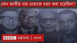 জেল হত্যা দিবস কখন এবং কেন জাতীয় চার নেতাকে হত্যার সিদ্ধান্ত?  BBC Bangla