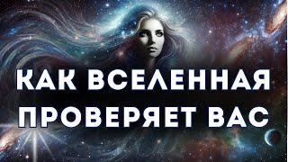 Как Вселенная проверяет вас. Причины страданий при переходе в 5Д.