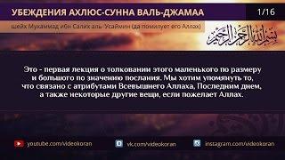 Убеждения ахлю-сунна валь-джамаа  ибн Усаймин