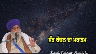 Sat bachan da mahatam .. Giani Thakur Singh ji Damdami Taksaal