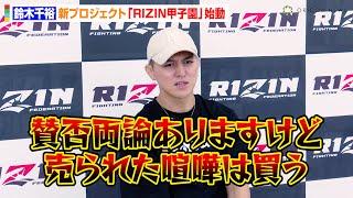 【RIZIN】鈴木千裕、再戦要求のピットブルに宣戦布告「売られた喧嘩は買う」　激闘の『朝倉未来VS平本蓮』『安保瑠輝也VSパッキャオ』の感想も　『RIZIN甲子園 第1回トライアウト』囲み取材