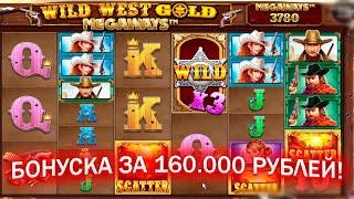 ПОЙМАЛ БОНУСКУ ЗА 160.000 РУБЛЕЙ В WILD WEST GOLD MEGAWAYS