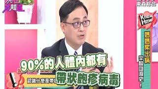 媽媽累出病 辛酸血淚史 帶狀皰疹好可怕 竟然95%都是帶源者? 150625 Part3 現在才知道 Know How