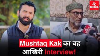 Mushtaq Kak Ji Ka Last Interview.