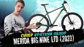 Обзор велосипеда Merida Big.Nine LTD 2023