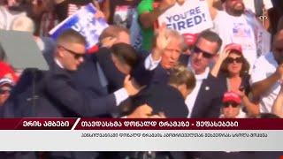 ერის ამბები. 15.07.2024