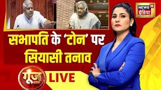 Goonj With Rubika Liyaquat LIVE Parliament Session  Jagdeep Dhankhar  Jaya Bachchan  Hindi News