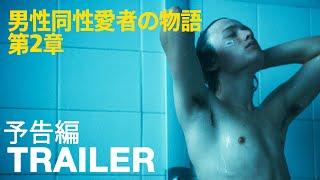 男性同性愛者の物語 第2章 - Movie Trailer - LGBT - 予告編