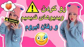 ریکت به ویدیوهای قدیمیم و رفتن آبروم-REACT TO MY OLD VIDEOS