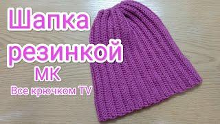 Шапка резинкой крючком простая красивая шапочка  Все крючком TV