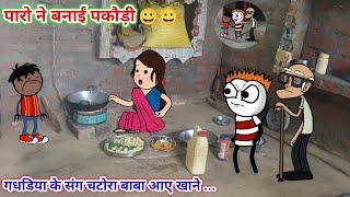 पारो ने बनाईं पकौड़ीफुल हंसीtween craft videogadariya ki comedyTween Top