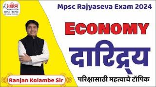 mpsc rajyaseva 2024  mpsc economics lecture in marathi  दारिद्र्य #mpscprepration