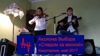 Аксиома Выбора Следом за весной квартирник май 2017