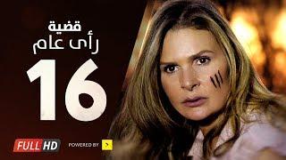 مسلسل قضية رأي عام HD - الحلقة  16  السادسة عشر  بطولة يسرا - Kadyet Ra2i 3am Series Ep16