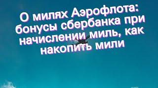 О милях Аэрофлота бонусы сбербанка при начислении миль как накопить мили