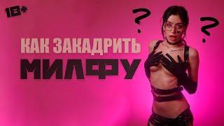 Как соблазнить МИЛФУ? 18+