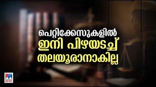 പുതിയ ക്രിമിനല്‍ നിയമങ്ങള്‍ ഇന്ന് മുതല്‍ പ്രാബല്യത്തില്‍ മാറ്റങ്ങള്‍ എന്തെല്ലാം? അറിയേണ്ടതെല്ലാംCr